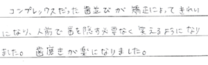 矯正患者さまの声