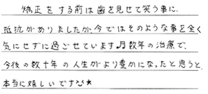 矯正患者さまの声