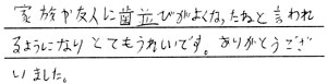 患者さまからの声