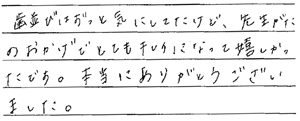 患者さまからの声