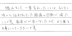 矯正患者さまの声