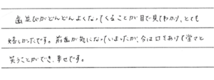 矯正患者さまの声