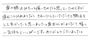 矯正患者さまの声