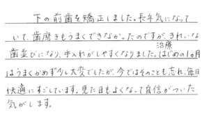 矯正患者さまの声