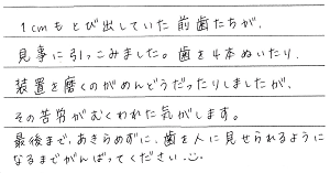 患者さまからの声