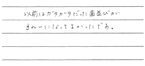 患者さまからの声