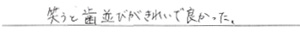 患者さまからの声