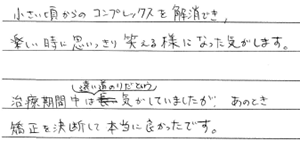 矯正患者さまの声