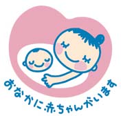 妊娠中の患者さまへの対応