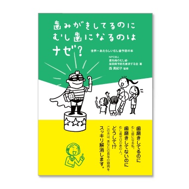 歯みがきをしているのにむし歯になるのはナゼ？