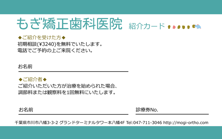 もぎ矯正歯科医院　患者さま紹介カード