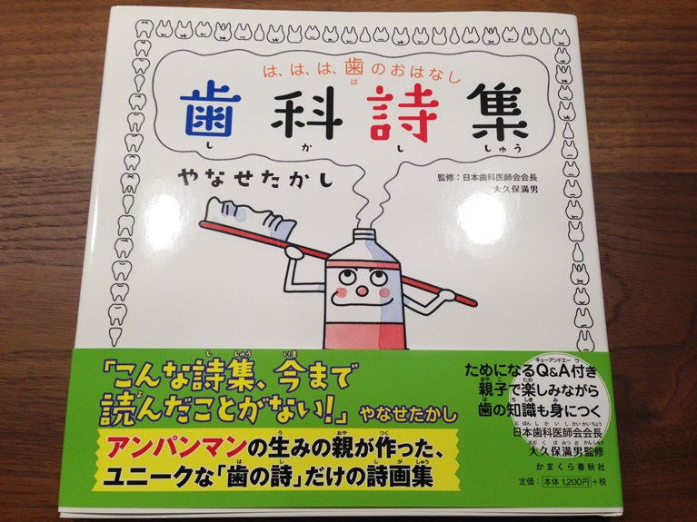 やなせたかし氏の歯科詩集