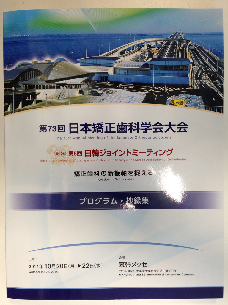 第73回日本矯正歯科学会大会のプログラムが届きました