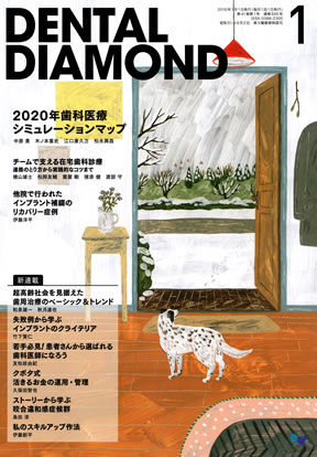 『月刊デンタルダイヤモンド』への寄稿
