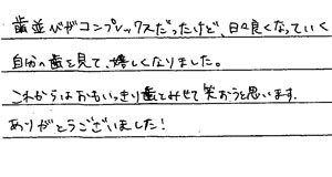 患者さまからの声