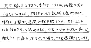 矯正患者さまの声