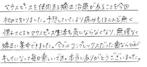 矯正患者さまの声