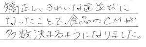 矯正患者さまの声