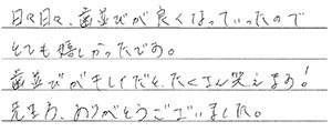 患者さまからの声