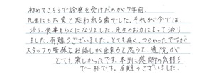 患者さまからの声