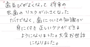 矯正患者さまの声