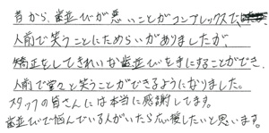 矯正患者さまの声