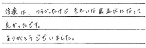 患者さまからの声