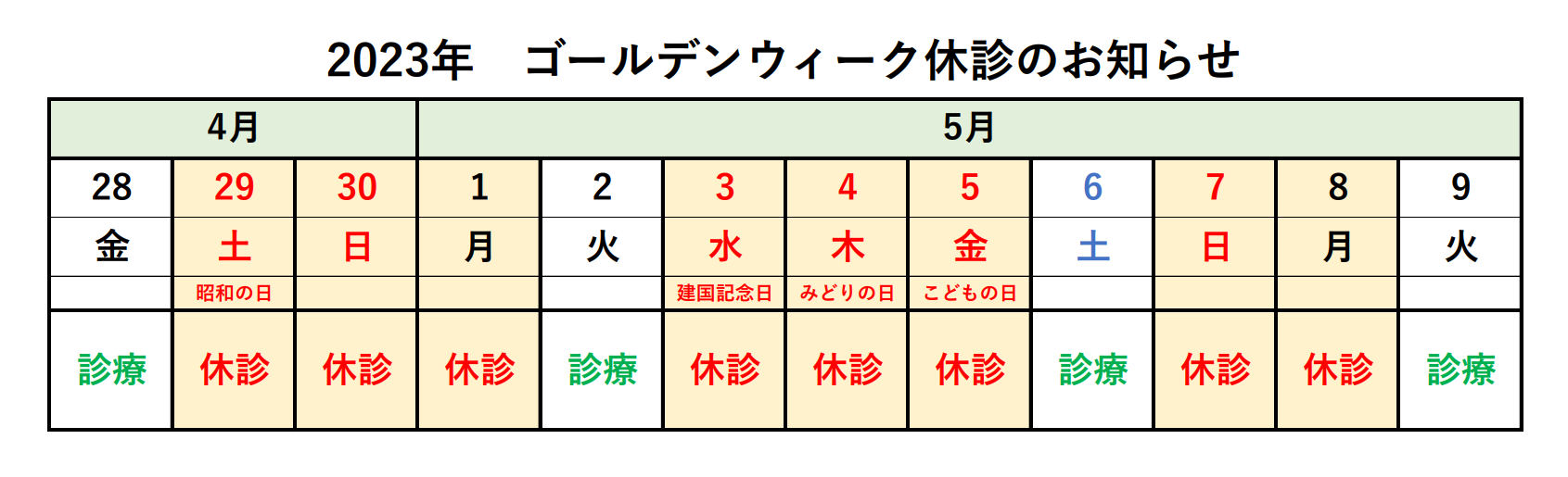 ゴールデンウィーク休診のお知らせ