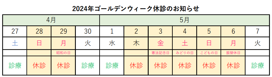 2024年GW休診のお知らせ