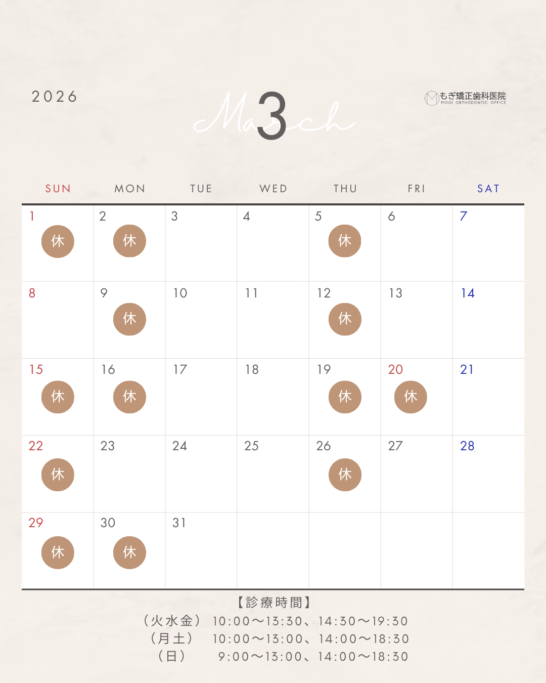 2026年3月診療カレンダー