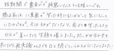 患者さまの声　マウスピース型矯正装置