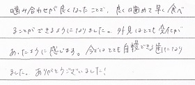 患者さまの声　矯正