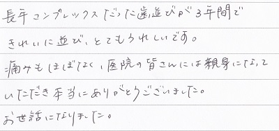 患者さまの声