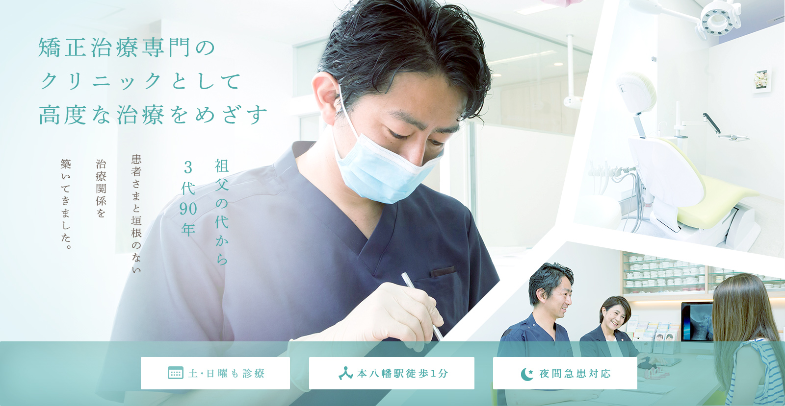 できるだけ歯を抜かない矯正治療を目指します 祖父の代から3代80年「痛みの少ない治療」をモットーに、患者さまと垣根のない治療関係を築いてきました。