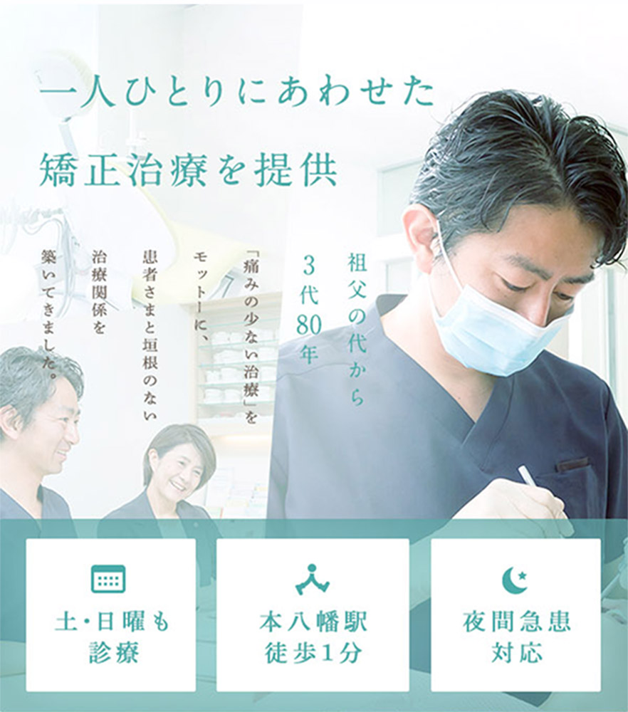 一人ひとりにあわせた矯正治療を提供 祖父の代から3代80年「痛みの少ない治療」をモットーに、患者さまと垣根のない治療関係を築いてきました。