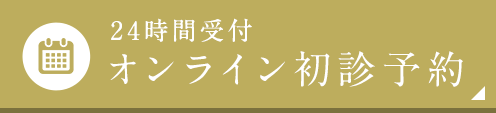 24時間受け付け オンライン初診予約