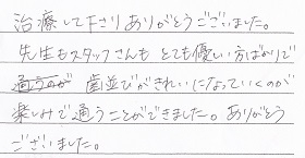 患者さまの声　矯正