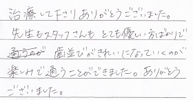 患者さまの声　矯正