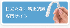 目立たない矯正装置専門サイト