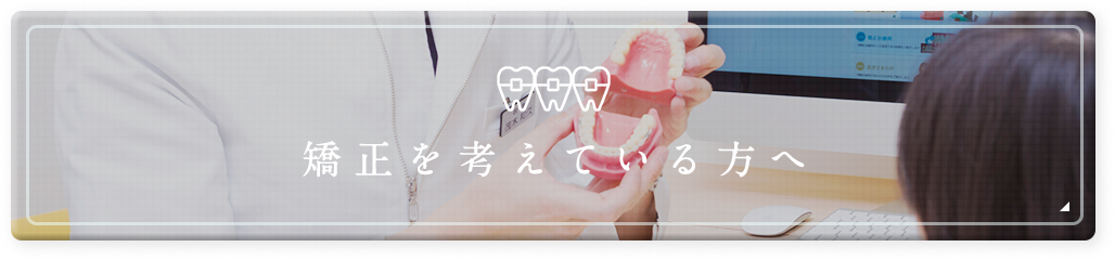 矯正を考えている方へ
