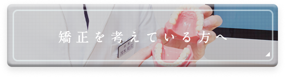 矯正を考えている方へ