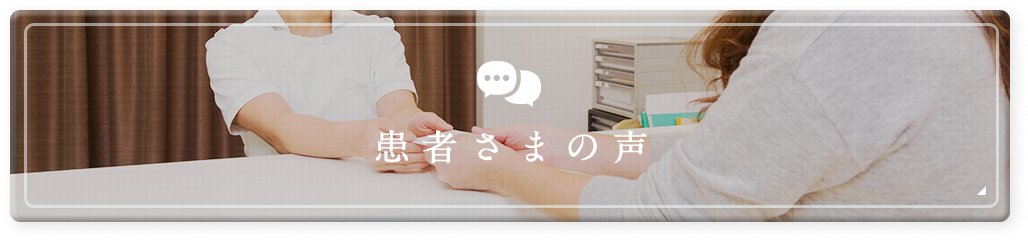患者様の声