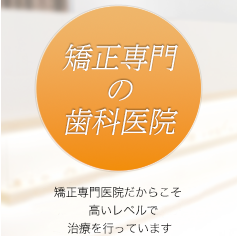 矯正認定医