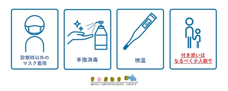 感染予防対策のお願い