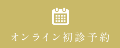 オンライン初診予約