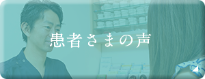 患者さまの声