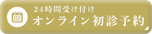 24時間受け付け オンライン初診予約