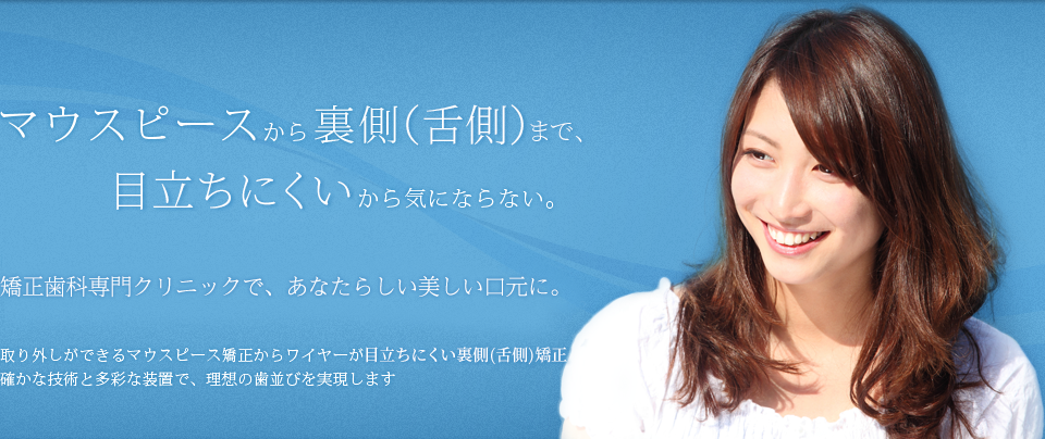 もぎ矯正歯科医院