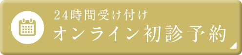 24時間受け付け オンライン初診予約
