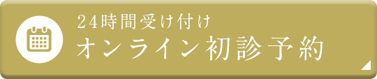 24時間受け付け オンライン初診予約